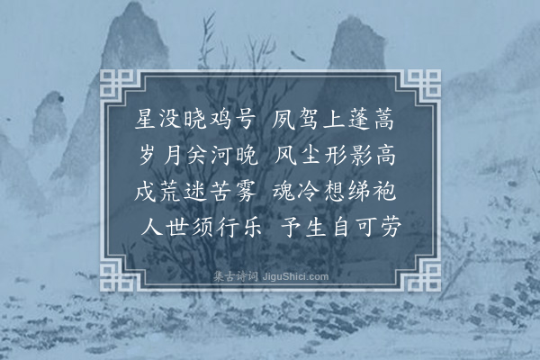 释今无《晓发露台》