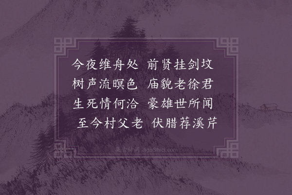 释今无《泊挂剑坟》