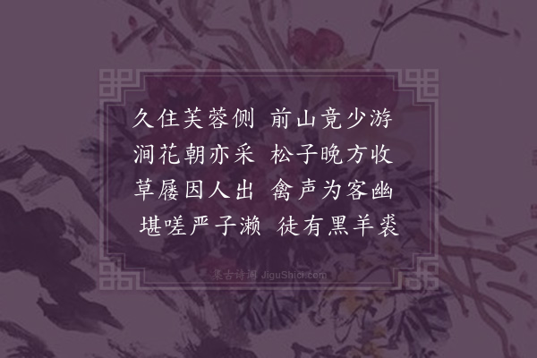 释今无《酬徐秀才栖贤韵·其二》