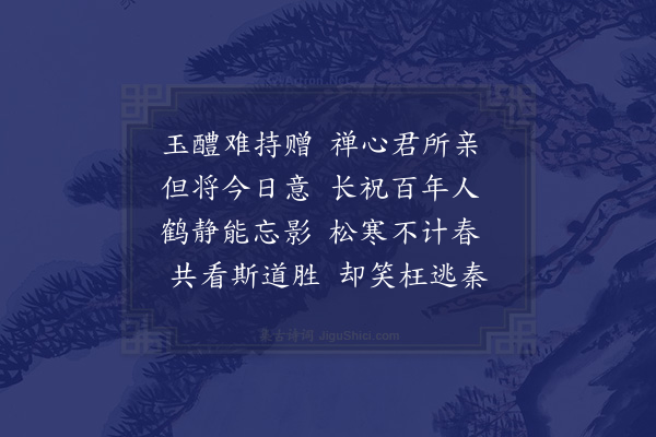 释今无《寿黄子》