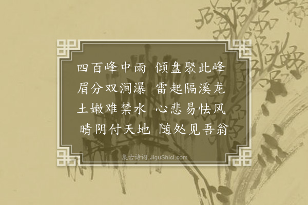 释今无《扫先师翁塔大雨赋此》