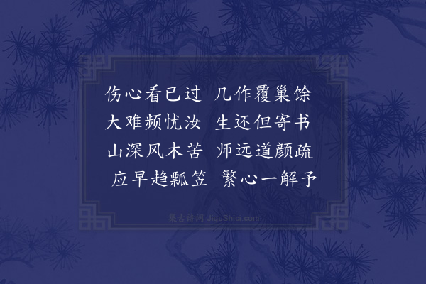 释今无《顿修省觐苕上痛堪家难事后返栖贤久未入岭诗以速之》