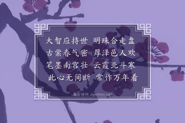 释今无《寿彭明府退庵·其一》