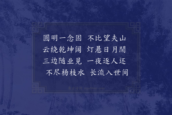 释今无《大士石》