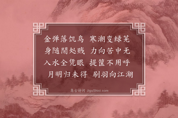释今无《咏鸬鹚·其三》