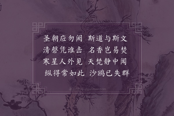 释今无《相江叹·其七》