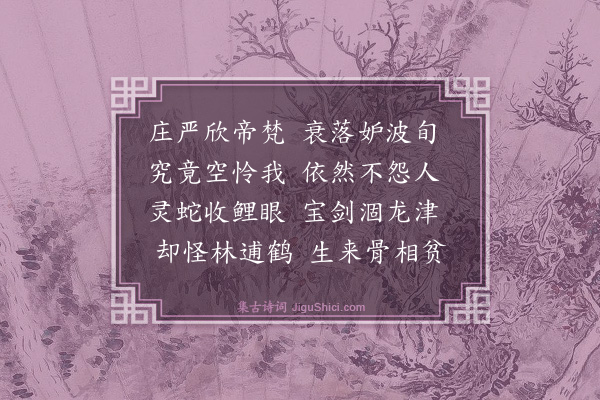 释今无《相江叹·其九》