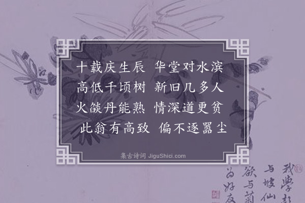 释今无《寿汪汉翀》