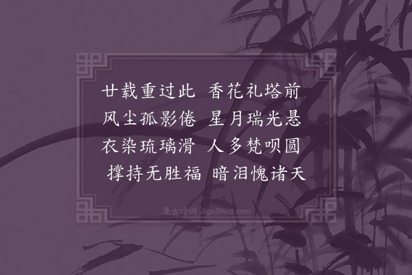 释今无《予二次入金陵礼塔俱从燕台南归心力折于风尘行踪挠于鼎沸不叹缘悭乃讼福薄偶为口占此不觉难吞之声》