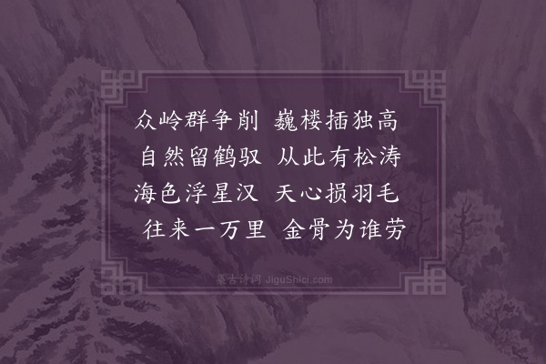 释今无《甲寅春二月与蜜在慧均四藏自显超汉铁关洞开瓶出法敌不息漪文始十靖一挂云诸子从燕台南归取道泰安登岱岳所经胜槩矢口咏歌共得五言近体十二章以志一时·其三·万仙楼》