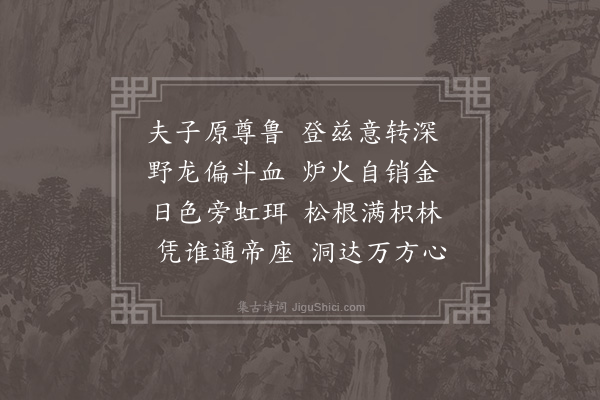 释今无《甲寅春二月与蜜在慧均四藏自显超汉铁关洞开瓶出法敌不息漪文始十靖一挂云诸子从燕台南归取道泰安登岱岳所经胜槩矢口咏歌共得五言近体十二章以志一时·其八·孔子小天下处》