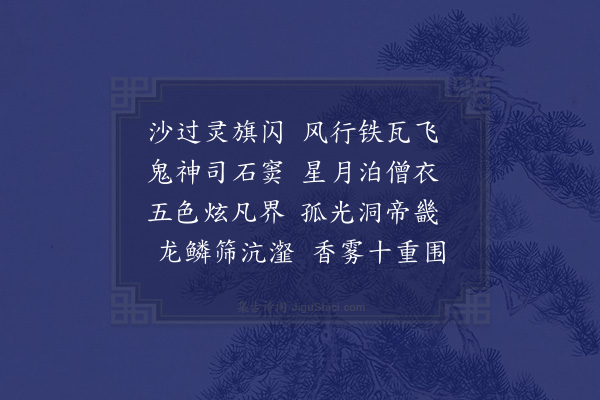 释今无《甲寅春二月与蜜在慧均四藏自显超汉铁关洞开瓶出法敌不息漪文始十靖一挂云诸子从燕台南归取道泰安登岱岳所经胜槩矢口咏歌共得五言近体十二章以志一时·其十二·顶庙》