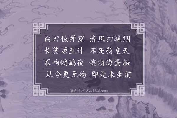 释今无《遇盗·其二》