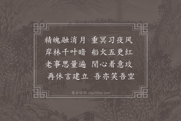 释今无《江夜·其一》