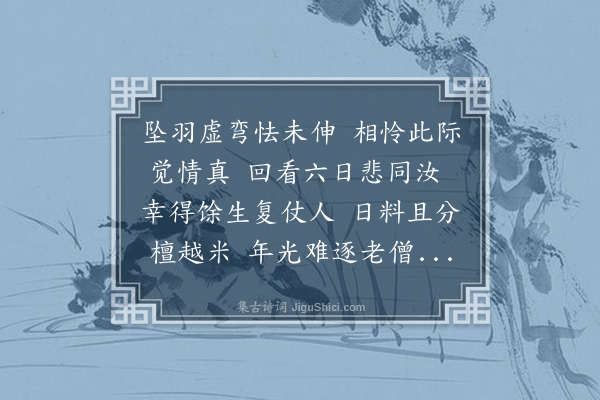 释今无《举稚鸡》