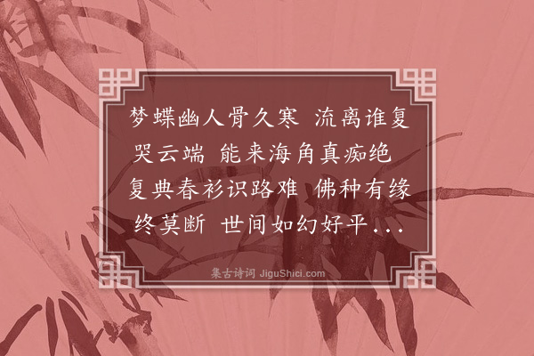 释今无《刘昆玉从关中来觅其伯祖同庵客生遗榇因得皈予座下别归诗以送之》