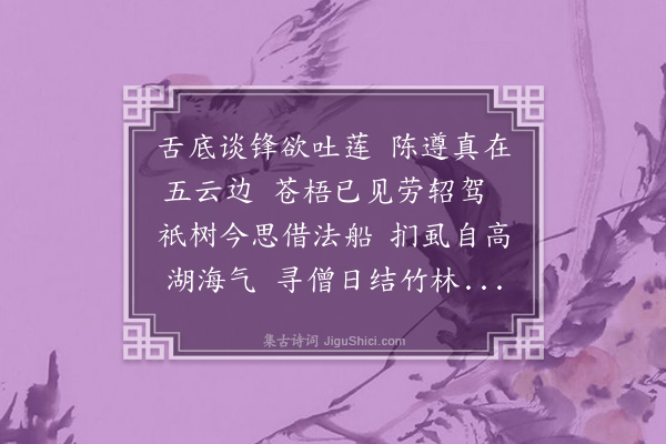 释今无《答陈蕉源见赠》