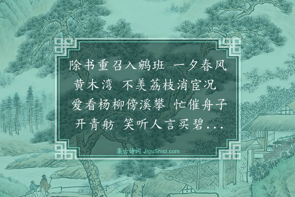 释今无《送丘太史曙戒还都改除用周鹤田韵·其四》