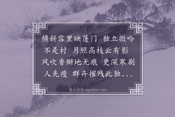 释今无《梅花·其一》