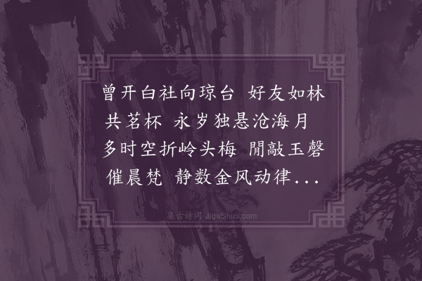 释今无《莫炯心走都门三载谒诠部考选得官归琼海过别诗以送之且讯诸社好·其二》