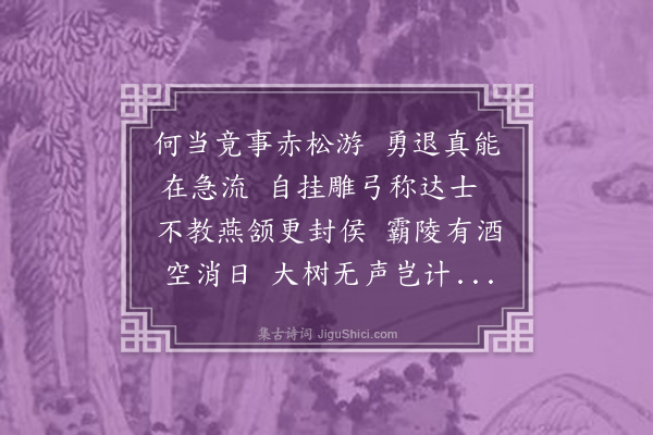 释今无《萧柔以参戎力辞专阃告入曰可遂得挂冠道归仙羊过叙适值览揆赋赠》