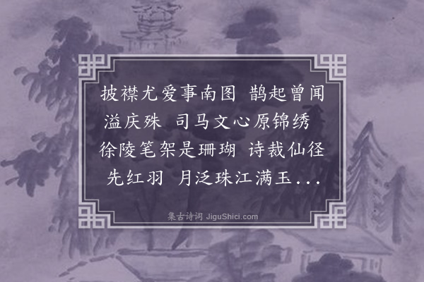 释今无《喜井莘厓孝廉从都中来省其尊人存士先生于永安官舍后入珠江过访出见和红鸟诗材致翩翩因赠二律·其一》