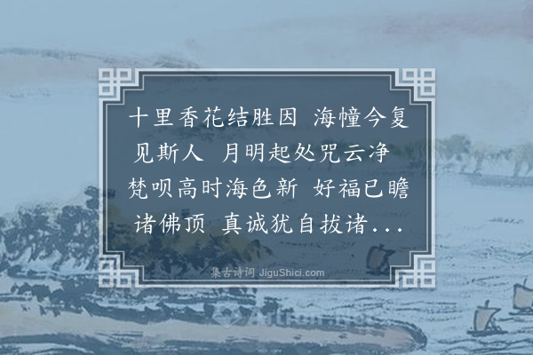 释今无《癸丑仲春梅长道兄洁诚拨置家缘入海幢将一月修建大悲宝忏深念众生以无明业垢妄造种种能一念回光可以薄宿愆而植新种用是恳祷上及父母下逮亲串凡在梅公相敬相爱之中则以真诚感格仰求拯拔夫舍资财作佛事人或不少舍资财而能洁身洁念则甚少也能洁身洁念时或不少能深知一念回光可以消殒业垢又能扩充其量上及父母下逮亲串此非自信之笃其能如是乎士夫家以理解恃聪明不信有此忏业消垢之事然念念腾腾岂他人哉此固不足与俗人言也梅兄当自信之耳》