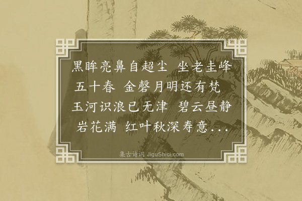 释今无《寿豁明五十又一》