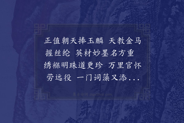 释今无《艾石方伯入觐天廷弄璋报喜凤毛绚彩早腾芳誉于神童玉树呈葩又接琼枝于瑞日俚言奉贺》