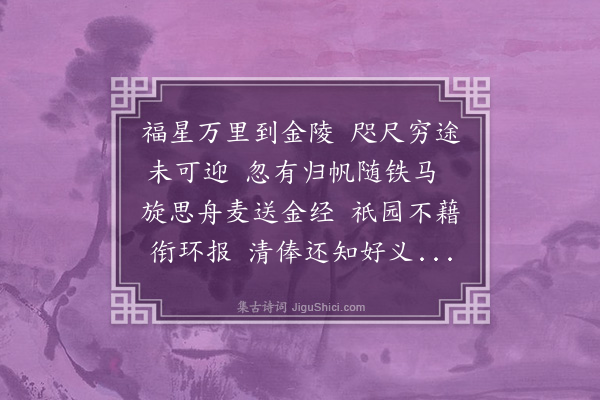 释今无《甲寅秋日予客金陵景尚道兄出宰栗阳正欲趋贺忽有王师入镇予随之归岭欲乞路费于知己用寄此什》