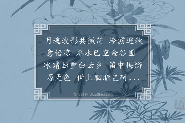 释今无《白海棠予素未之见甲寅八月寓金陵入高座寺一见之复从徐公辅江城阁一见偶作是诗·其一》