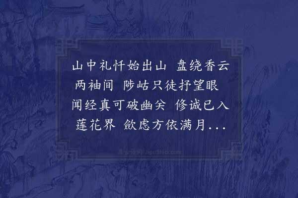 释今无《宇迁大士修大悲忏于雷峰洁诚静虑其勤恳以福先人者至矣于其还韶阳诗以送之》