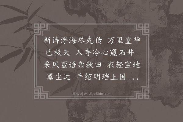 释今无《铁源赵典闱见访奉赠一律同入花田携二章见赠用予原韵即于花田叠詶其意·其二》