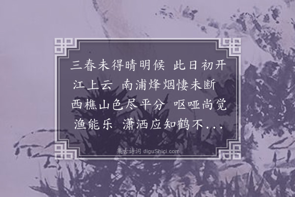 释今无《和吴采臣粮宪春日偕两令君令甥及诸公过游予他出乘予新制舟至大通寺·其一》