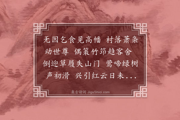 释今无《和吴采臣粮宪春日偕两令君令甥及诸公过游予他出乘予新制舟至大通寺·其二》