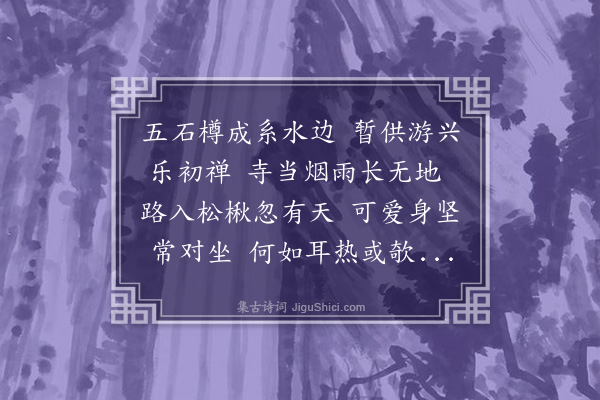 释今无《和吴采臣粮宪春日偕两令君令甥及诸公过游予他出乘予新制舟至大通寺·其四》