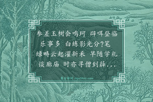 释今无《和吴采臣粮宪春日偕两令君令甥及诸公过游予他出乘予新制舟至大通寺·其九》