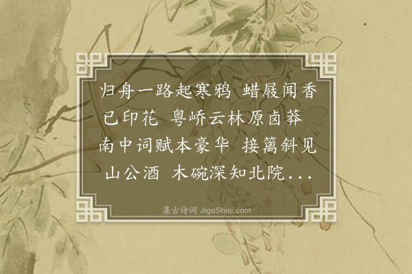 释今无《和吴采臣粮宪春日偕两令君令甥及诸公过游予他出乘予新制舟至大通寺·其十》