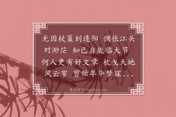 释今无《寄怀刘焕之》