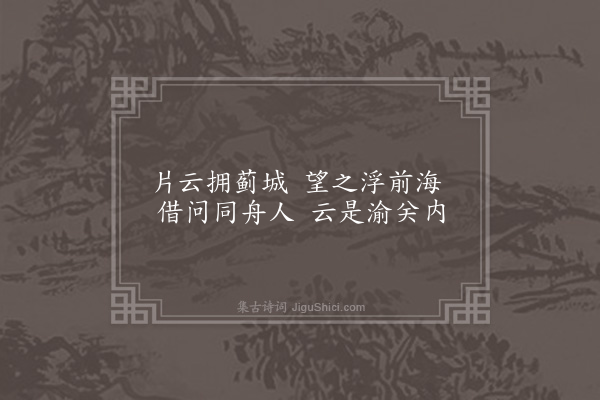 释今无《辽海舟中·其三十》