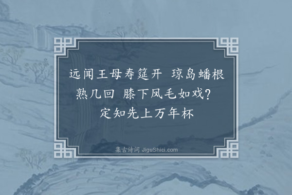 释今无《寿王母》