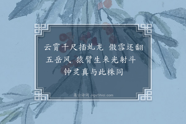 释今无《寿石都阃勋汝》