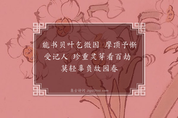 释今无《送悟寂归寿昌·其三》