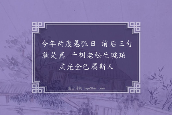 释今无《寿·其一》