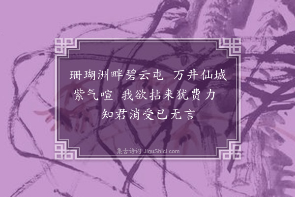 释今无《寿·其二》