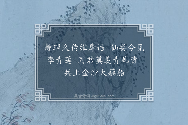 释今无《寿李云翔·其一》