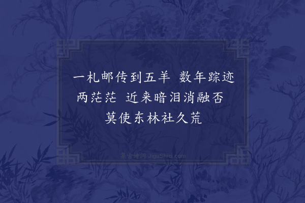 释今无《寄周长孺》