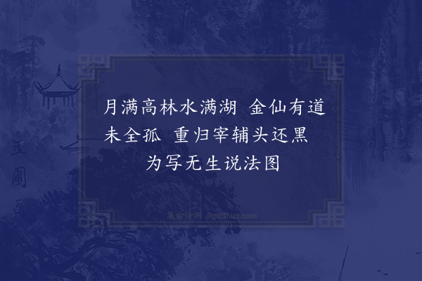 释今无《寿尹振民铨部·其三》