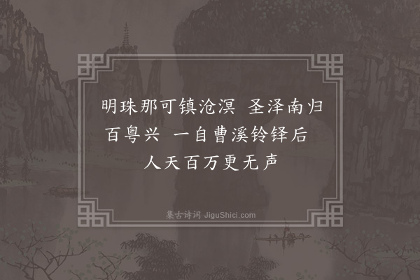 释今无《送吼万维那慧均典客请佛舍利于栖贤·其二》