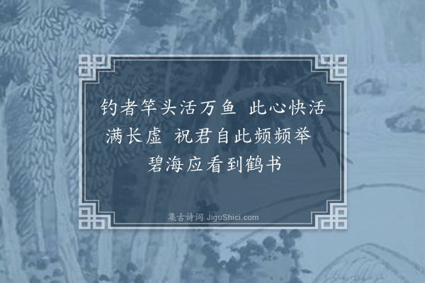 释今无《西朋老居士七十一初度闻以放生为乐放生之报报在上寿仅广其意作二章以为公劝·其一》